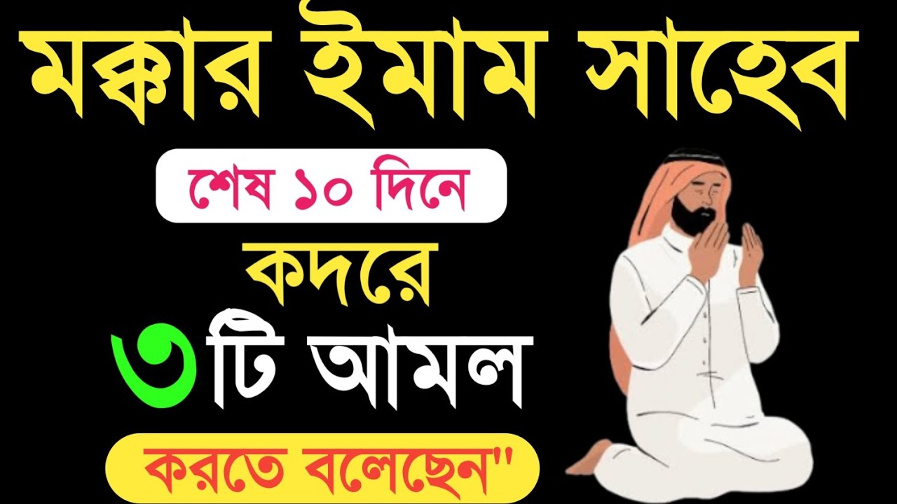 রমজানের শেষ ১০ দিনে মক্কার ইমাম ৩টি আমল করতে বলেছেন। রমজান মাসের শেষ দশ দিনের আমল। Amol.কদরের দোয়া।