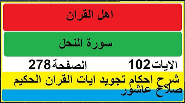 شرح احكام تجويد القران الكريم سورة النحل الايات  102 #قران_احكام_تجويد