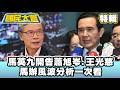 馬英九開告蕭旭岑、王光慈　馬辦風波分析一次看【#國民大會 特輯】