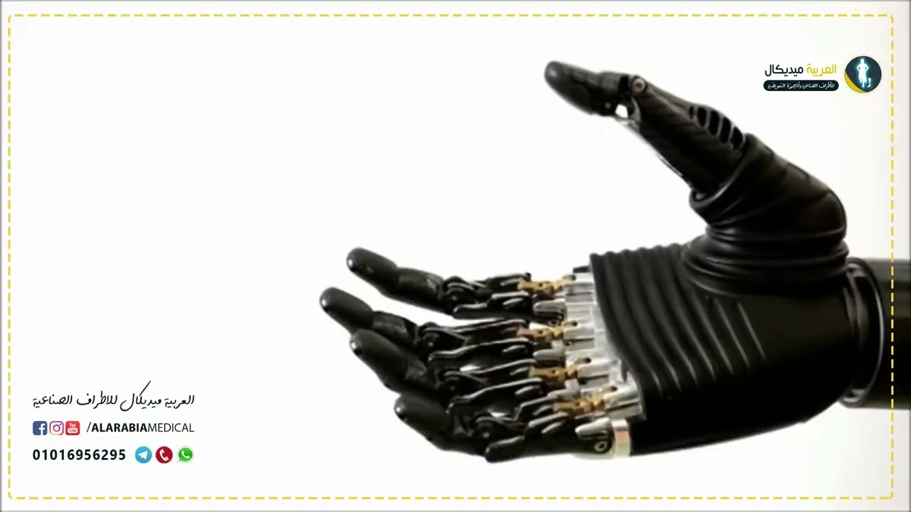 Be bionic hand prosthesis | طرف صناعي للذراع يعمل باشرات العضلات