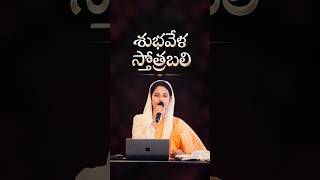 Shubha Vela Sthothra Bali | శుభవేళ స్తోత్రబలి | Telugu Christian Worship Song | Sami Symphony Paul