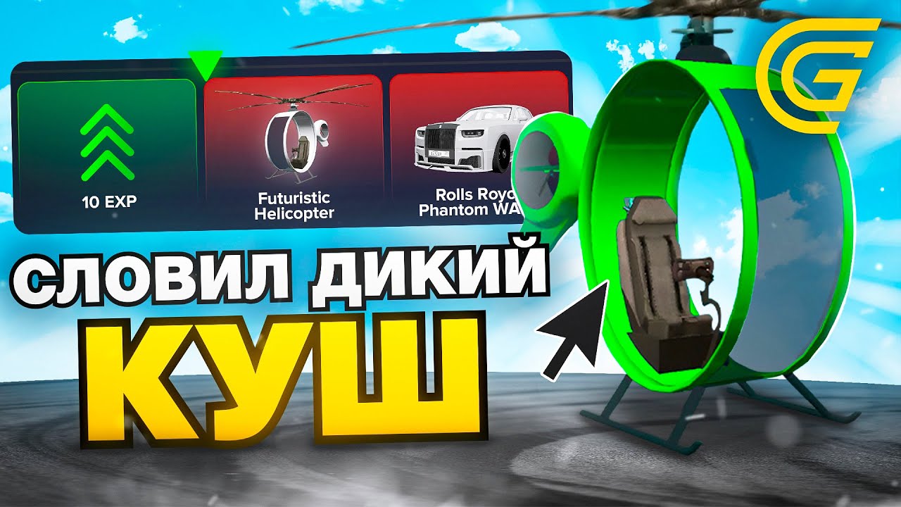 СЛОВИЛ ДИКИЙ КУШ в НОВОМ ВЕРТОЛЁТНОМ КЕЙСЕ на GRAND MOBILE