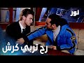 رح تربي كرش بعد الزواج مقطع من الحلقة 7 مدبلج مسلسل نور 