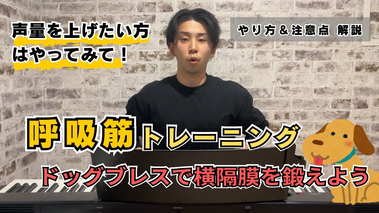 ドッグブレスです。② 呼吸トレーニング2】ボイトレの基礎｜ドッグブレスで声量UPしよう
