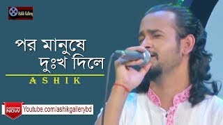 Video thumbnail of "Por Manushe Dukkho Dile I পর মানুষে দুঃখ দিলে I Ashik I Akkas Dewan I Bangla Folk Song"