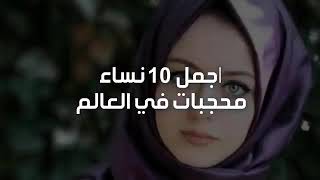 اجمل عشر نساء محجبات في العالم 2019