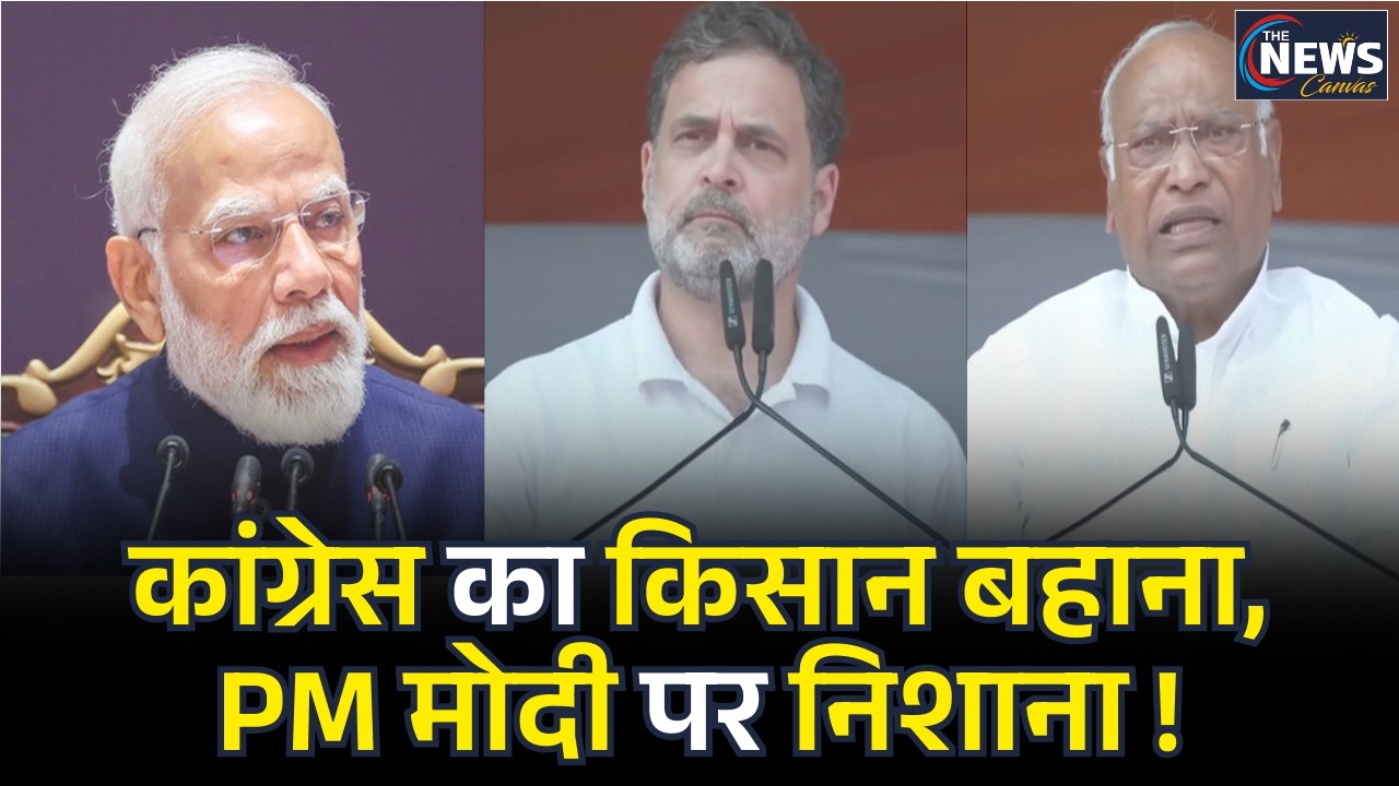 किसान महाचौपाल की ढ़ाल, Rahul Gandhi की नई चाल ? | PM Modi | Congress