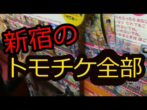 プリパラ 新宿のトモチケ全部数えた結果ｗｗｗ Youtube