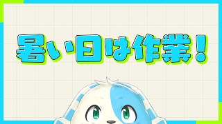 【作業配信】暑い日は作業！【鈴谷まる太/Vtuber】