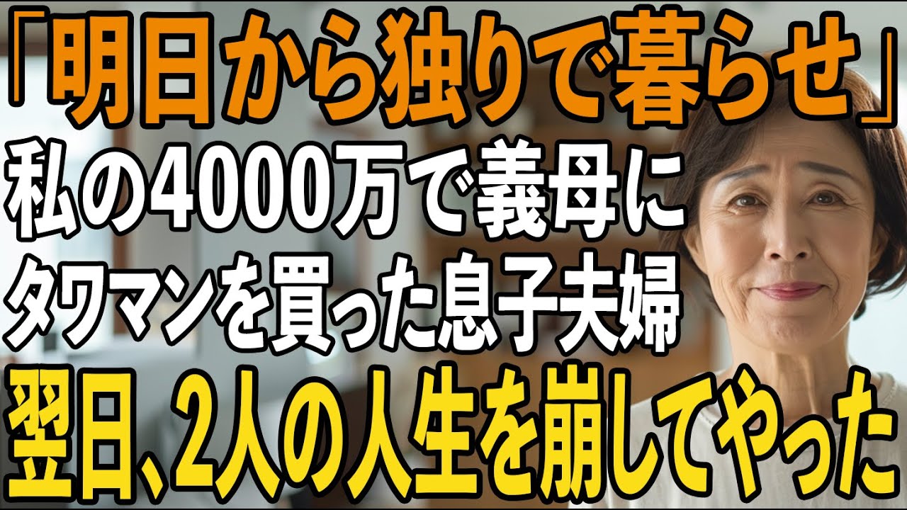 「明日からは独りで暮らせ」私が援助した4000万で勝手に嫁母にタワマンを購入し、私を家から追い出す息子夫婦→呆れた私は”ある人物”に電話をかけた結果...【シニアライフ】【60代以上の方へ】