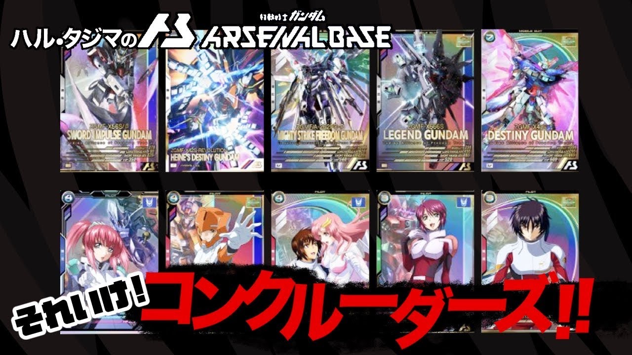 【デスティニーが2機！】夢のコンクルーダーズデッキでNT撃破！【絆プレイヤーのアセベ】