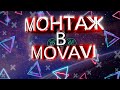 MOVAVI VIDEO SUITE 21 обзор обновления + ГАЙД | Как монтировать В MOVAVI? | ОСНОВНЫЕ  ИЗМЕНЕНИЯ В 21