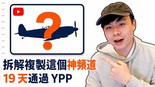 Información 19 天突破 YPP：我把這個新頻道整個拆開，然後用一台電腦跑了一遍 Noticias