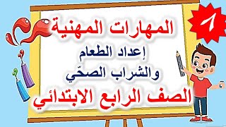 المهارات المهنية (إعداد الطعام والشراب الصحّي) الصف الرابع الابتدائي الترم الثاني 2023