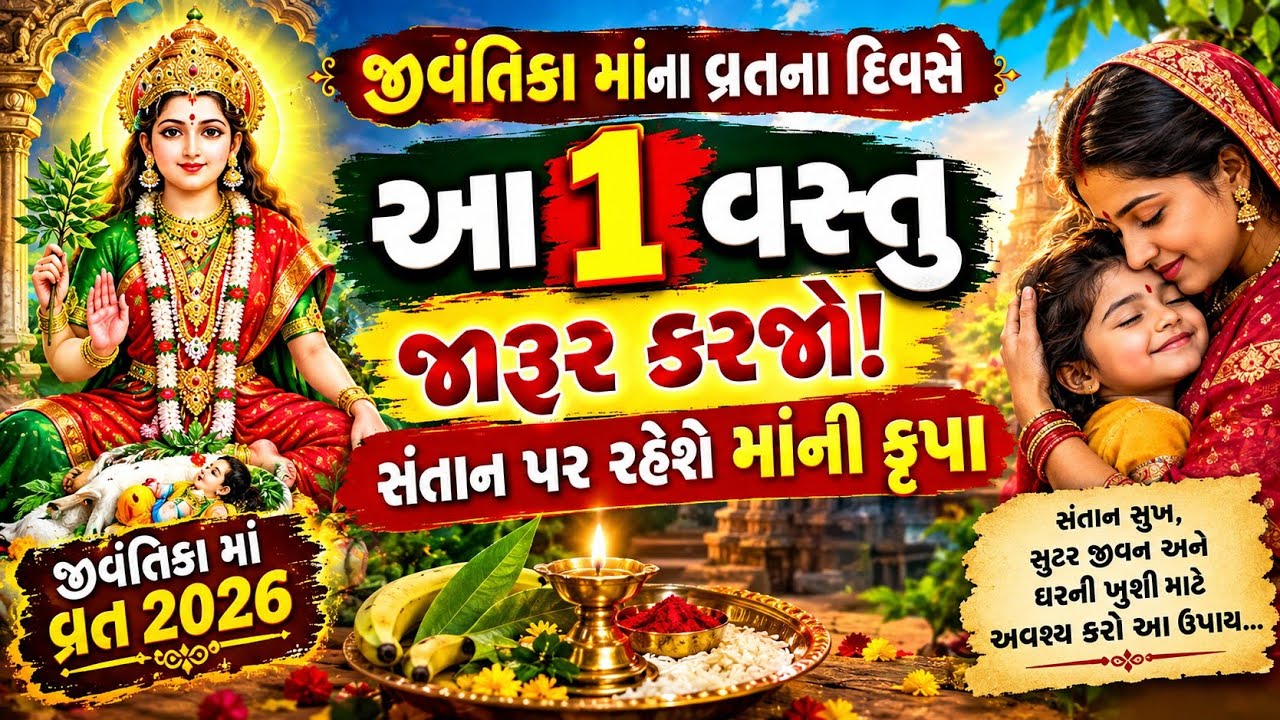 🚩જીવંતિકા માંનું વ્રત 2026 | આ કામ કરશો તો ઘરમાં સુખ-શાંતિ ર