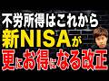 【緊急】ついに新NISAが神改正!?金融庁の税制改正要望で超お得になる？