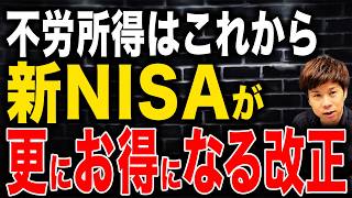【緊急】ついに新NISAが神改正!?金融庁の税制改正要望で超お得になる？