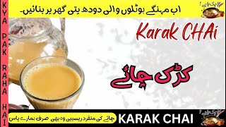 How To Make Karak Chai - Dhaba Style Chai - Doodh Patti Recipe - Homemade Doodh Pati Chai - Desi Tea