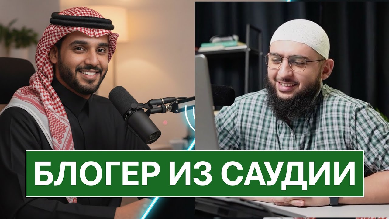 Знает ли блогер из Саудии арабский?