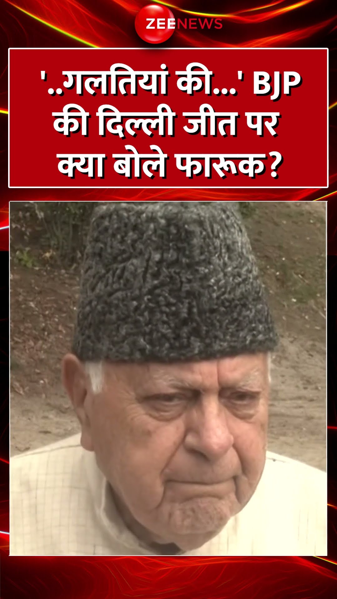 Shorts: '..गलतियां की...' BJP की दिल्ली जीत पर क्या बोले फारूक? Farooq Abdullah | Delhi Election