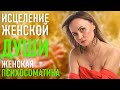 Женская психосоматика. Исцеление души. Светлана Гьята