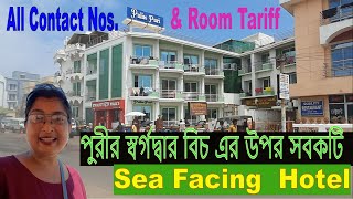 পুরী হোটেল বুকিং || Puri Sea Beach Hotel || Puri Hotel Price || Puri Sea Facing Hotel || Puri Tour