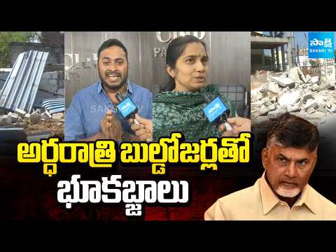 అర్ధరాత్రి బుల్డోజర్లతో భూకబ్జాలు:c With Bulldozers At Tirumala Nagar @SakshiTV - SAKSHITV