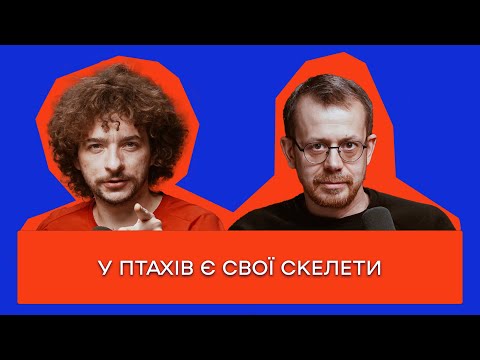 ЗУБАТІ ПТАХИ, ПРЯМОХОДЯЧІ ЛЮДИ, ДОВГИЙ ШЛЯХ КУРЯЧОГО ЯЙЦЯ \ ПАЛЕОРНІТОЛОГ ЛЕОНІД ГОРОБЕЦЬ \ ЦЕЙВО 15