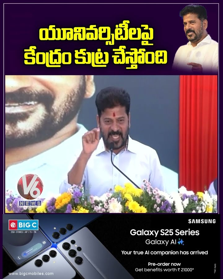 యూనివర్సిటీలపై కేంద్రం కుట్ర చేస్తోంది : సీఎం రేవంత్ రెడ్డి  | V6 Shorts