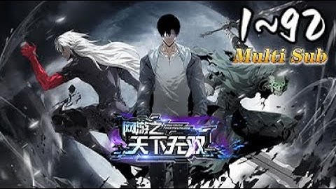 ⚡【最新合集】《网游之天下无双》Episode1~92丨Gaming Legend: Undefeated in All Realms  #MULTI SUB #dong hua#苍穹动漫