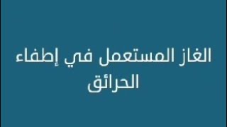 الغاز المستعمل في إطفاء الحرائق كلمات متقاطعة