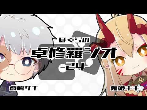 【TRPGラジオ】ぼくらの卓修羅ジオ #24【Vtuber】