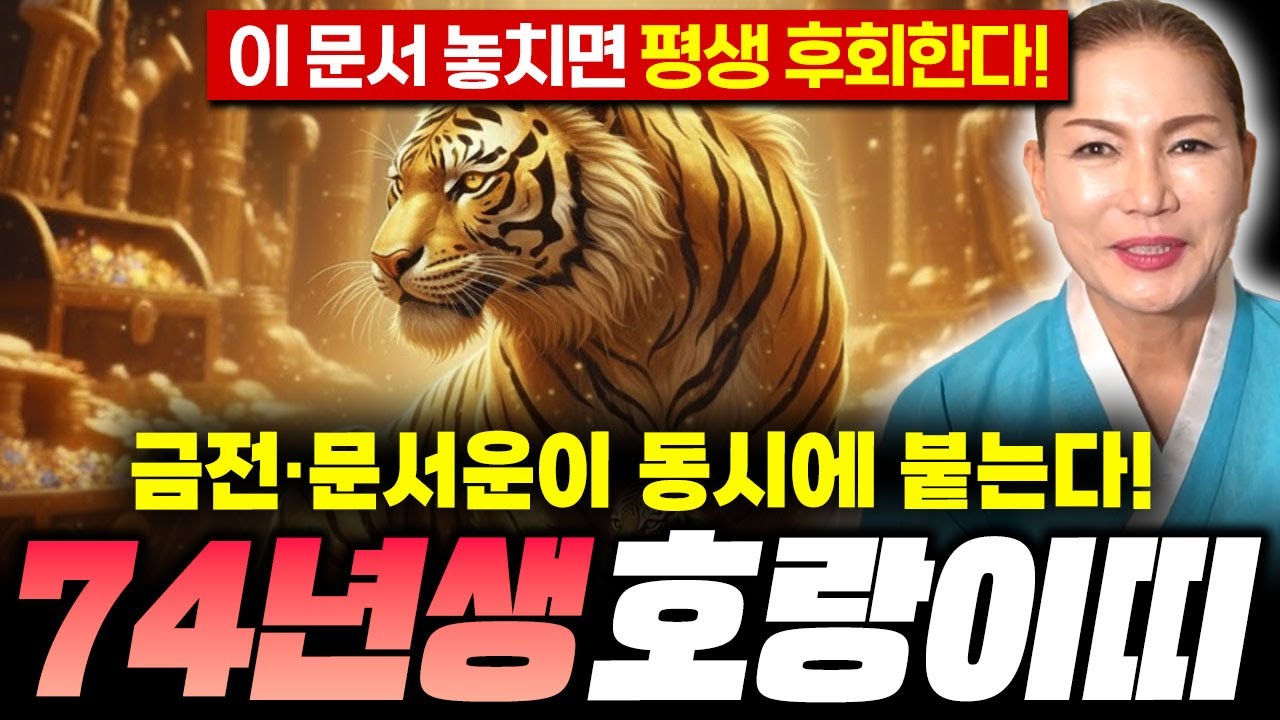 호랑이띠 대박인데..? 2026년 병오년 1974년 호랑이띠운세 