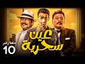 مسلسل عين سحرية الحلقة 10 بطولة عصام عمر عمرو عبدالجليل باسم سمرة