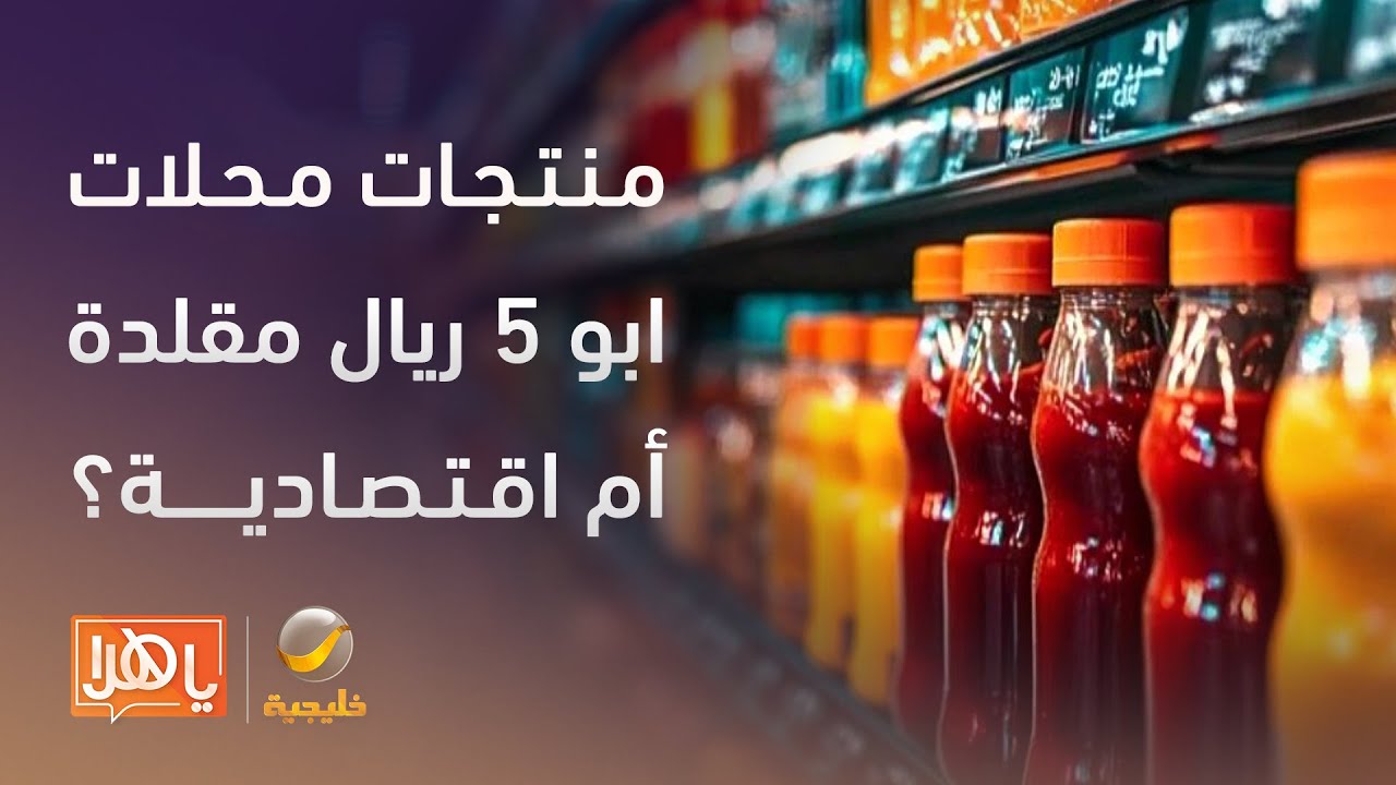 محلات أبو 5 ريال .. منتجات مقلدة أم بدائل اقتصادية؟ - YouTube