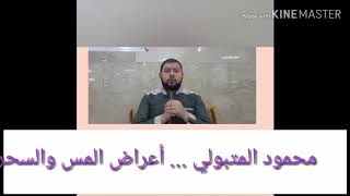 أعراض المس والسحر