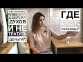 Как покупать много духов и не тратить деньги? Где искать парфюмы?! Мои лайфхаки