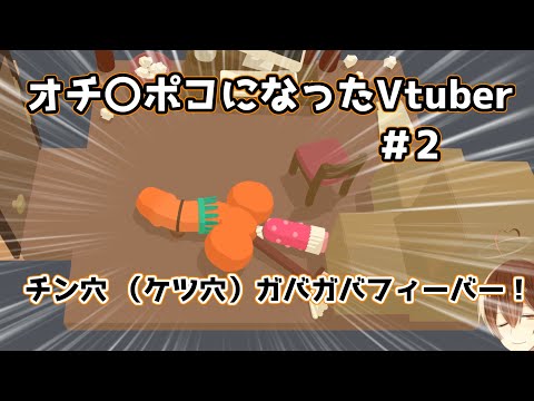 【Genital Jousting】オ〇ンポコになったVtuber#2 チン穴（ケツ穴）ガバガバフィーバー！【VtuberJP】