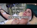 Наркоз.Как пациент засыпает и просыпается.Увеличение груди.Марк Бакаушин анестезиолог реаниматолог