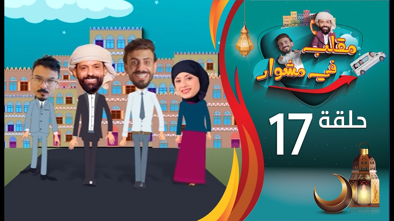 مقلب في مشوار | حسن الجفري و سمير قحطان | شيماء محمد | الحلقة 17 السابعة عشرة | رمضان 2026م