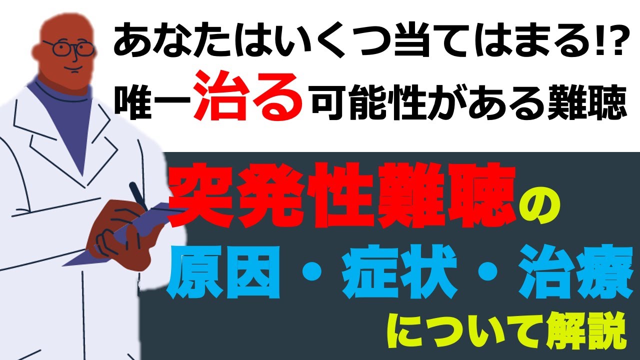 【疾患のはなし】突発性難聴の原因・症状・治療について解説