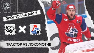 🏒 Трактор Локомотив прогноз на хоккей сегодня КХЛ 6.04.24