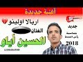 جديد الحسين أياو 2018 اريالا اولينو   