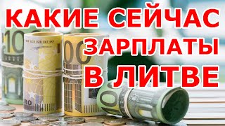 Какие сейчас зарплаты в Литве? 💶🤔