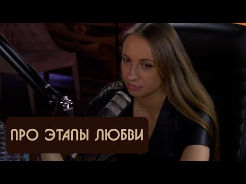 Вика Складчикова про этапы любви