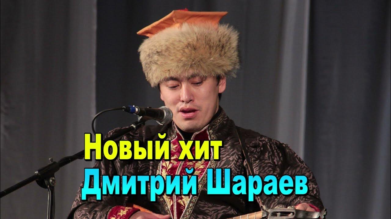 Дмитрий шараев биография и личная жизнь НОВЫЙ ХИТ!!! ДМИТРИЙ ШАРАЕВ "ЙОВЫЧ НАНТА"! - YouTube