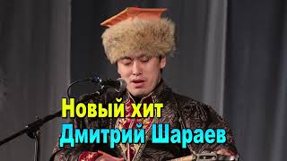 НОВЫЙ ХИТ!!! ДМИТРИЙ ШАРАЕВ  \