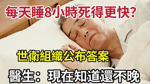 每晚睡8小时死得更快！60岁后睡几小时更长寿？世卫组织终于公布了答案，看完吓了一大跳 - 天天要闻