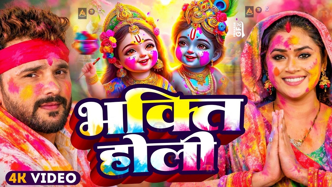 #Video | राम खेले होली | New Holi Geet 2026 | Bhakti Holi Song 2026 | Bhakti Holi Song 2026 #Dj Song