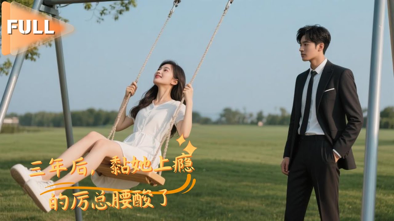 裝瘋賣傻求生，卻被京圈大佬強制寵愛